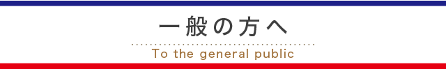 一般社団法人　癌活性消滅療法学会について